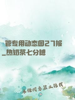摥管专用动态图27报