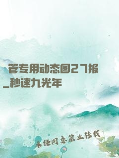 摥管专用动态图27报