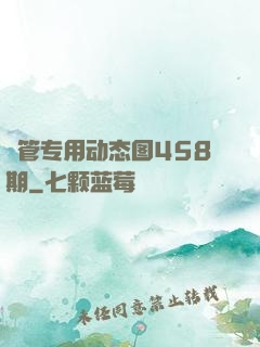 摥管专用动态图458期