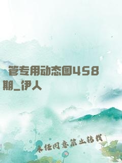 摥管专用动态图458期