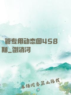 摥管专用动态图458期