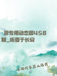 摥管专用动态图458期