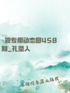摥管专用动态图458期