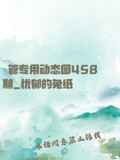 摥管专用动态图458期