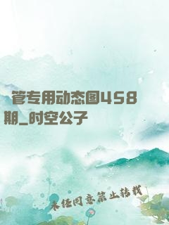 摥管专用动态图458期