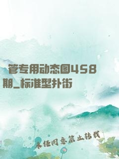 摥管专用动态图458期