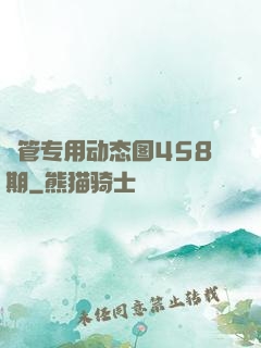 摥管专用动态图458期