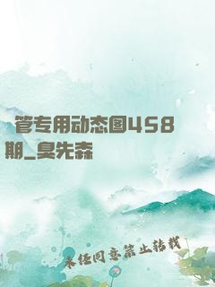 摥管专用动态图458期