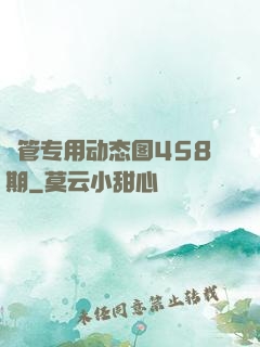 摥管专用动态图458期
