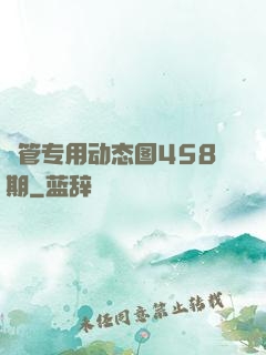 摥管专用动态图458期