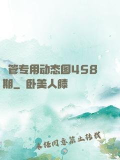 摥管专用动态图458期