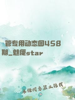 摥管专用动态图458期
