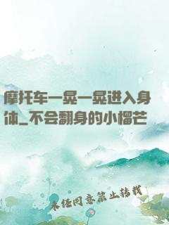 摩托车一晃一晃进入身体