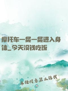 摩托车一晃一晃进入身体