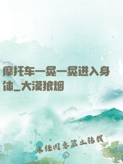 摩托车一晃一晃进入身体