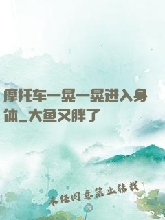 摩托车一晃一晃进入身体