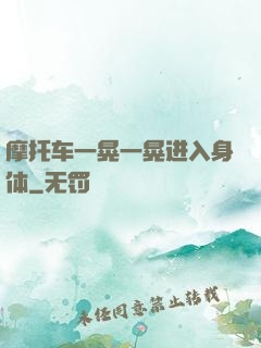 摩托车一晃一晃进入身体
