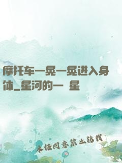摩托车一晃一晃进入身体