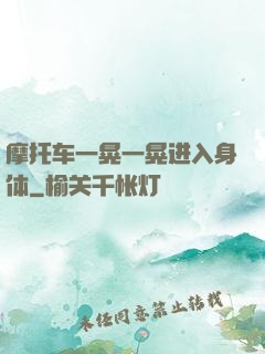 摩托车一晃一晃进入身体