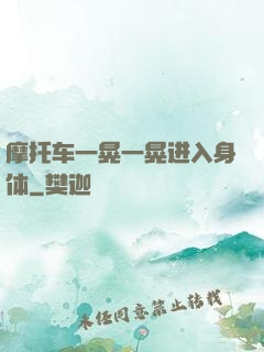 摩托车一晃一晃进入身体