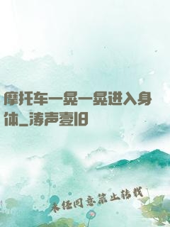 摩托车一晃一晃进入身体
