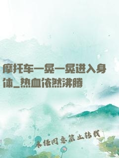 摩托车一晃一晃进入身体