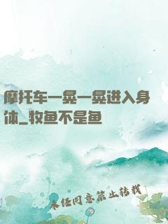 摩托车一晃一晃进入身体