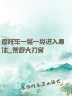 摩托车一晃一晃进入身体