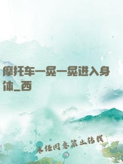 摩托车一晃一晃进入身体