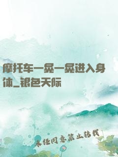 摩托车一晃一晃进入身体