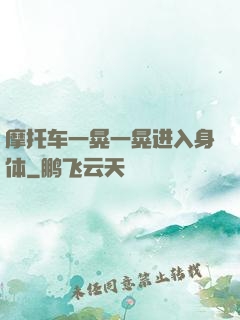 摩托车一晃一晃进入身体