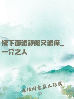 摸下面很舒服又很痒