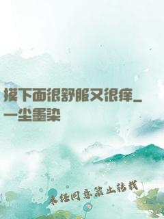 摸下面很舒服又很痒