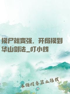 摸尸就变强，开局摸到华山剑法