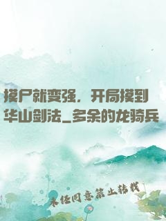 摸尸就变强，开局摸到华山剑法