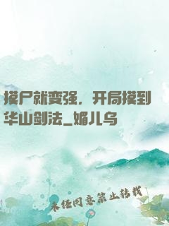 摸尸就变强，开局摸到华山剑法