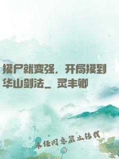 摸尸就变强，开局摸到华山剑法
