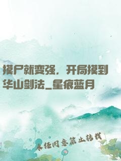 摸尸就变强，开局摸到华山剑法
