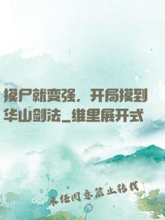 摸尸就变强，开局摸到华山剑法