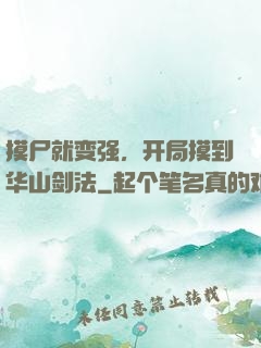 摸尸就变强，开局摸到华山剑法