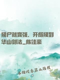 摸尸就变强，开局摸到华山剑法