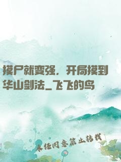 摸尸就变强，开局摸到华山剑法