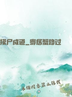 摸尸成道
