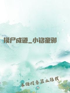 摸尸成道