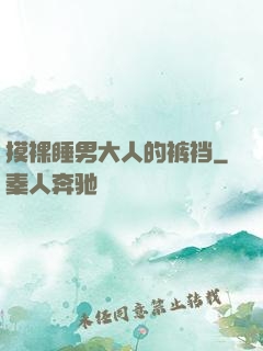 摸裸睡男大人的裤裆