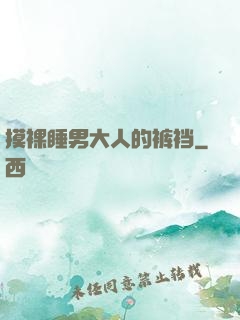 摸裸睡男大人的裤裆