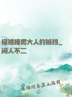 摸裸睡男大人的裤裆