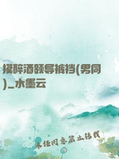 摸醉酒领导裤裆(男同)