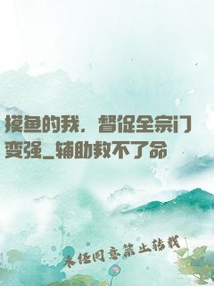 摸鱼的我，督促全宗门变强