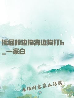 撅屁股边挨脔边挨打h